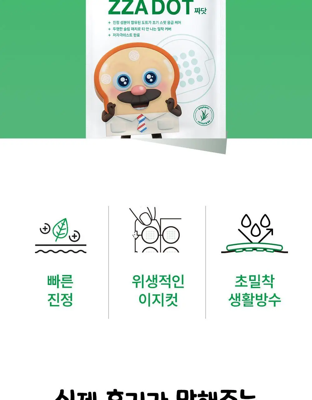 [브레드이발소] 긴급진정패치 듀오(트러블큐어 6매 + 짜닷15매) 상세페이지 18